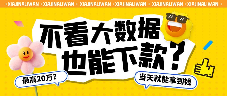 2024不看大数据的网货必下，不看大数据下款的网贷