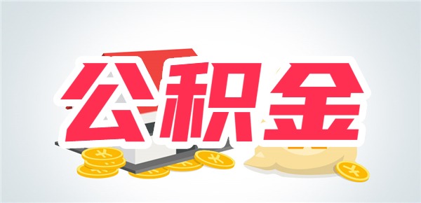 公积金贷款40万20年与30年年利率2.85每月还多少钱