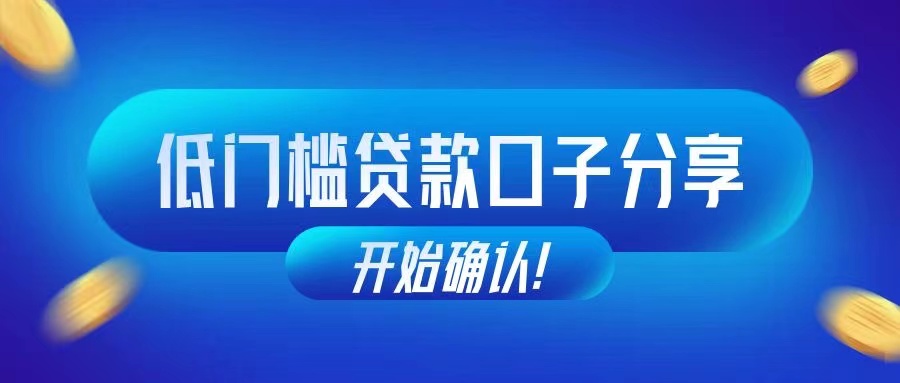 不看征信大数据下款？虽不现实，但征信花仍有口子可借，这些口子值得参考