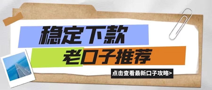 不看征信，花户也能下款的借钱口子是不存在的，征信如果问题不大，这几个老借钱口子可以参考