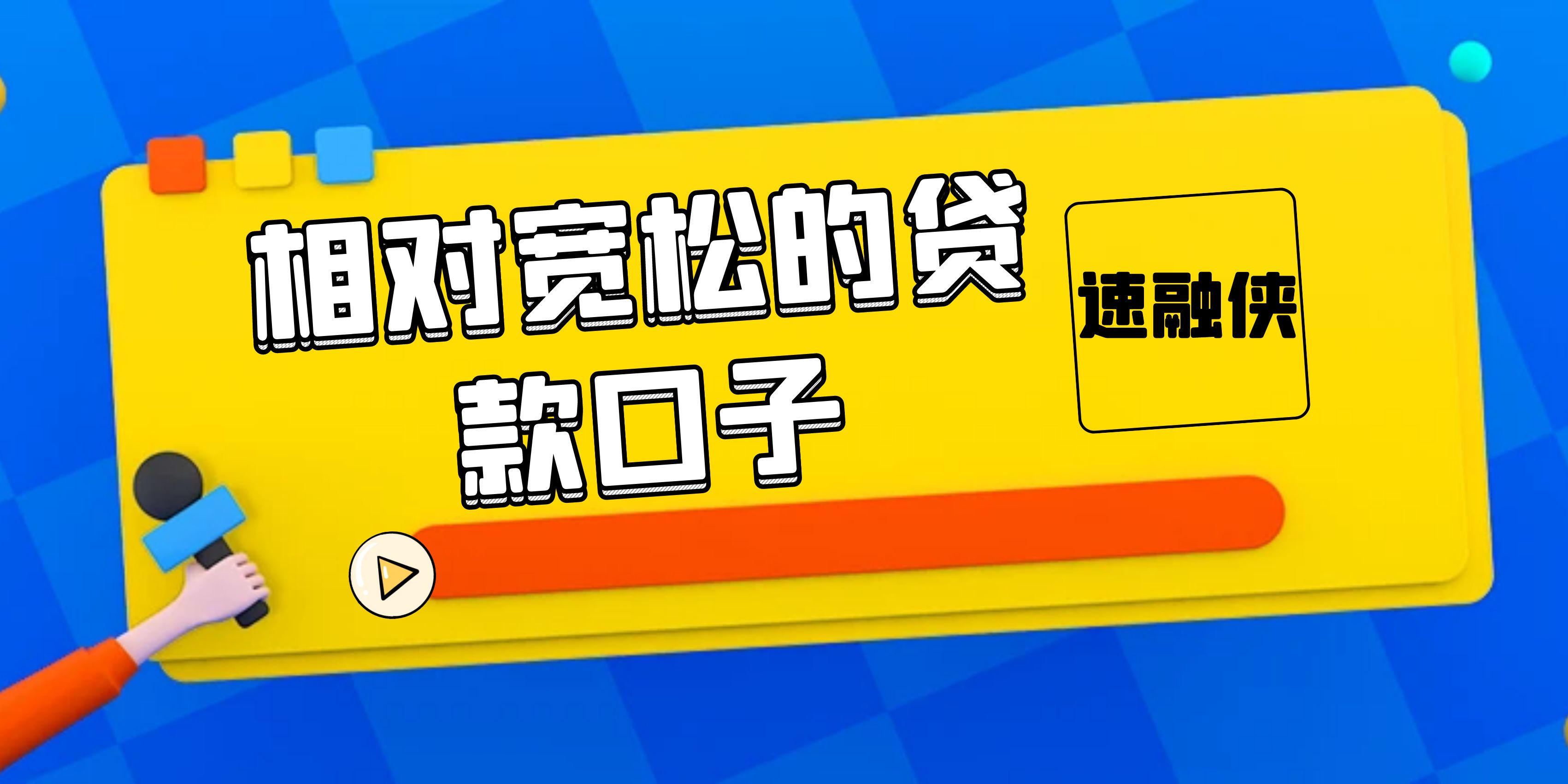 花户没逾期百分百下的贷款，2024新口子不看征信，百分百下款的借钱口子不存在的！分享3个相对宽松的贷款口子可以参考