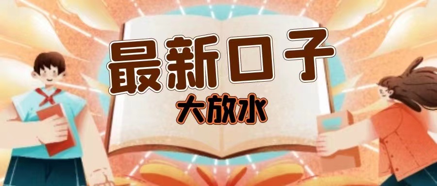 成都新口子大放水，人均3500，说不定征信差，大数据花，也有机会下的