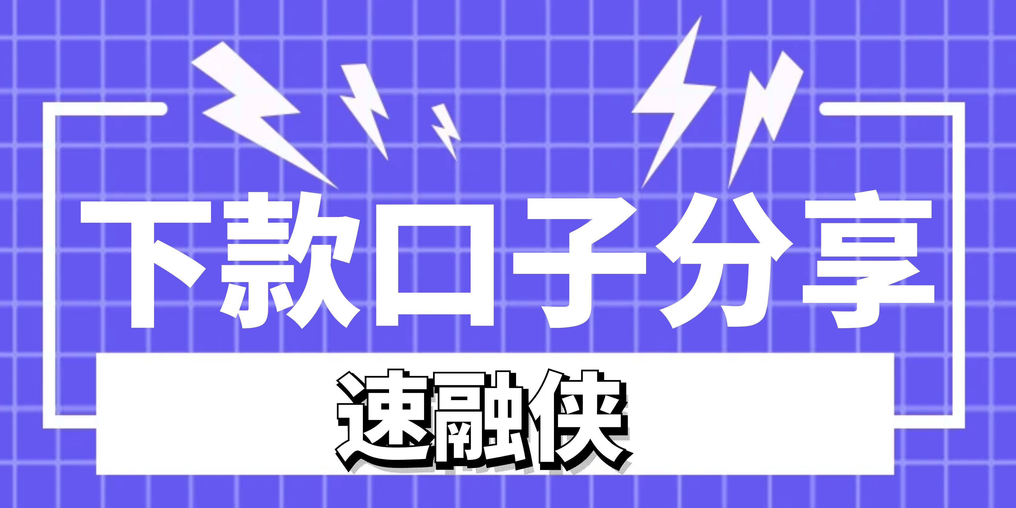 2024白户借款口子，2024年白户可能会下款的口子