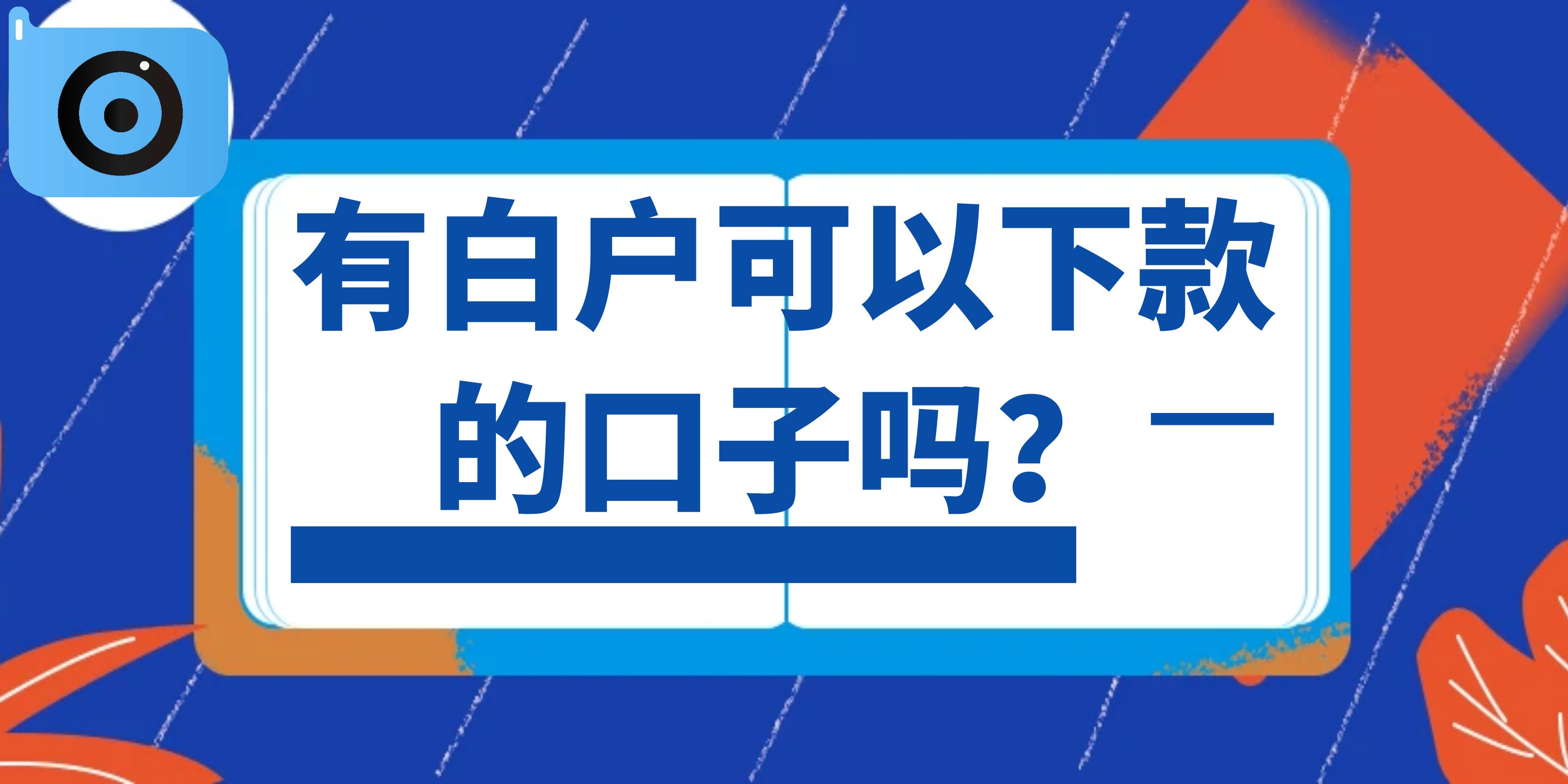 白户贷款口子有哪些，2024白户贷款口子