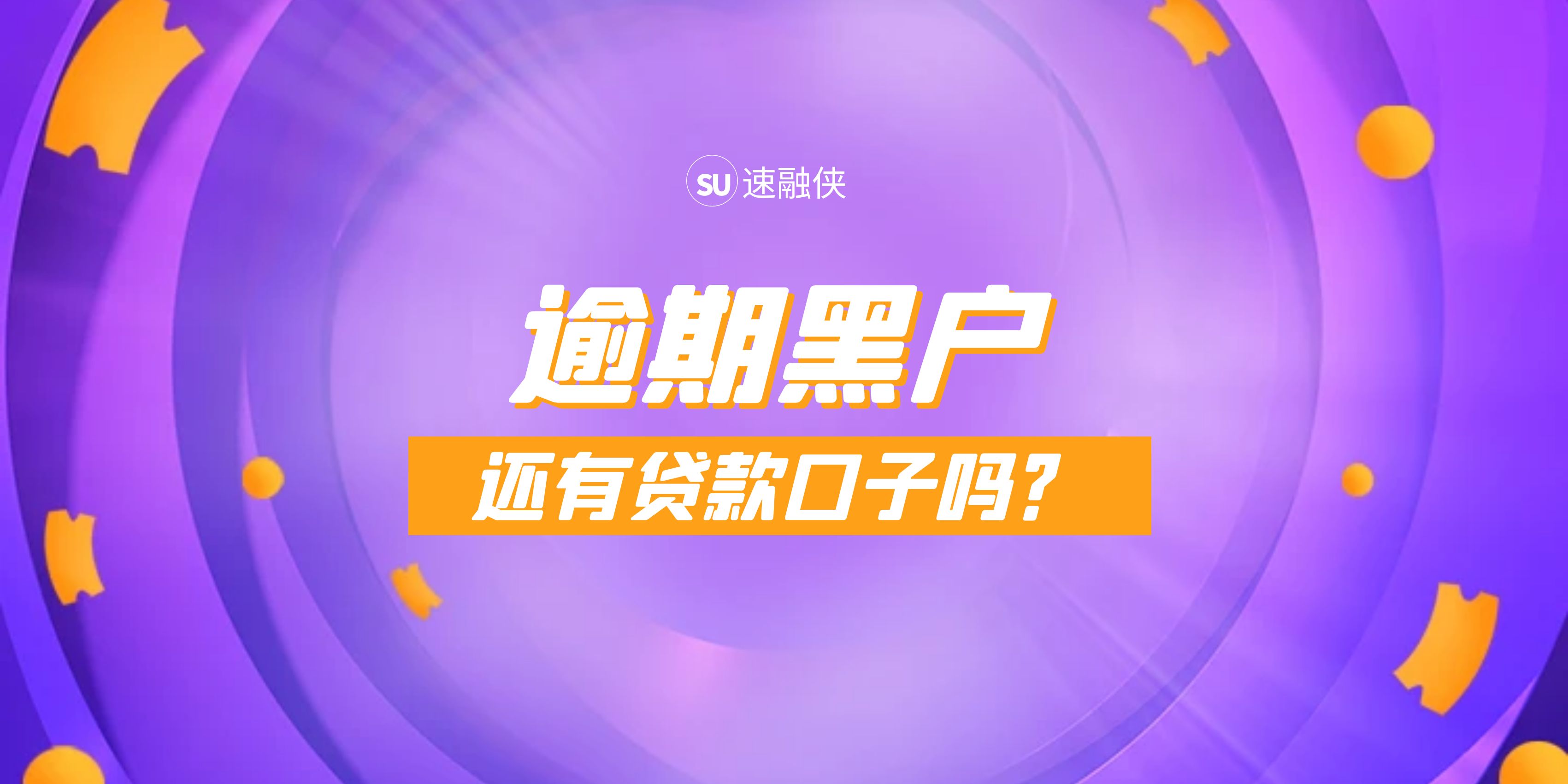 逾期黑户可以借的网贷，征信黑了，能下款的方法几乎没有！但是这几个借款口子，可供参考！