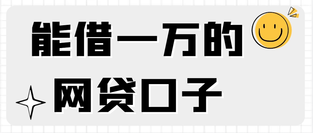 能借一万的网贷口子有哪些，推荐5个只要有良好的信用记录就能下款的口子 