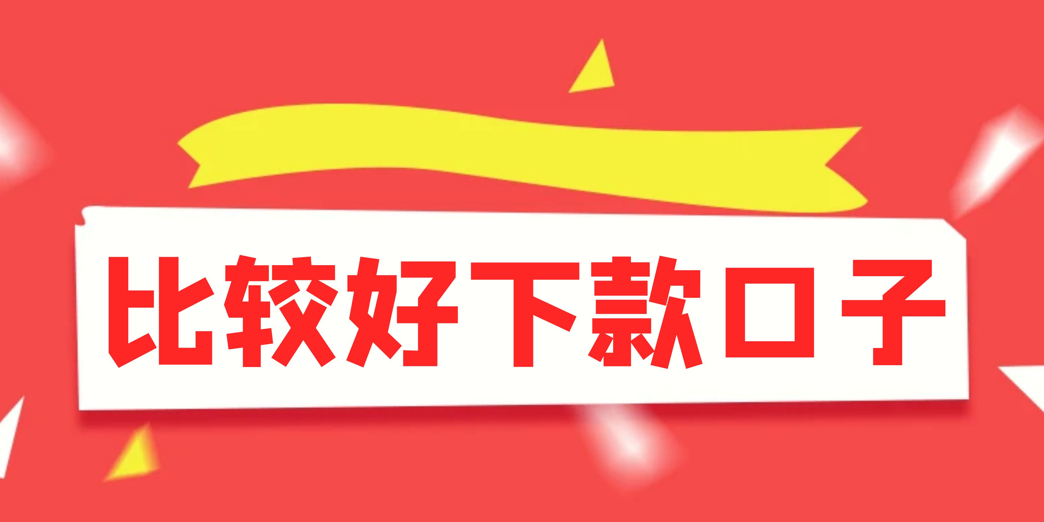 百分百下款的小额贷款可靠吗是真的吗，整理5个小额口子秒批3000左右 