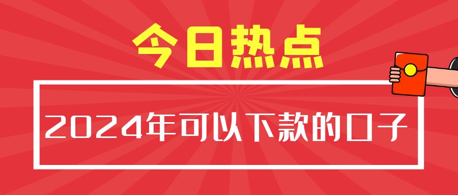 2024年最新网贷口子好下款，盘点5个无视负债只要没有重大逾期就能下款的口子 