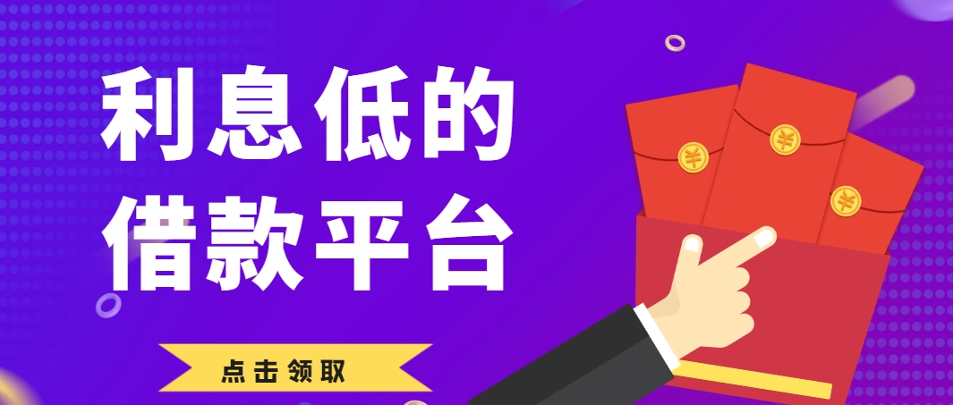 小额贷款有哪些正规平台利息低，汇总这几个好申请利息低的口子平台正规靠谱 