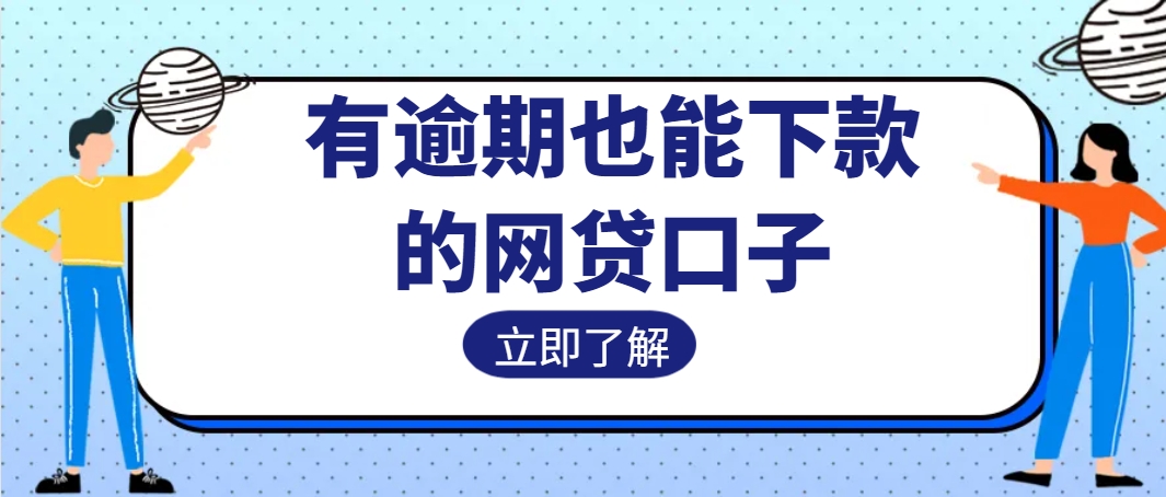 有逾期也能下款的网贷口子2024，盘点这几个只要没有重大逾期都可以下款的口子 