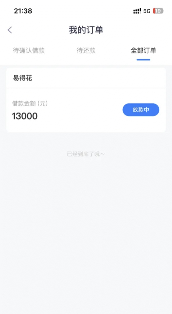 易得花，秒出13000,那就坐等到账