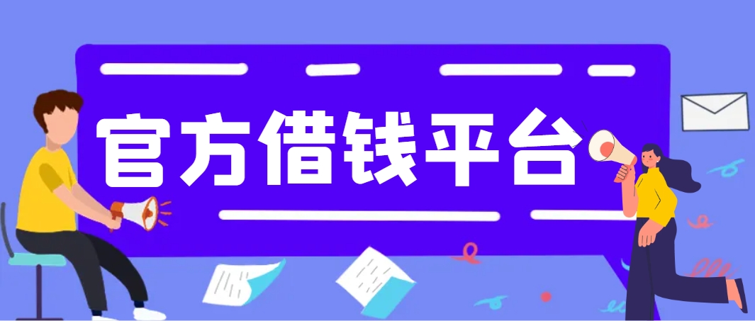 网上借钱平台哪个好哪个最正规好借，试试这几个正规好借的小额口子平台可借3000左右 