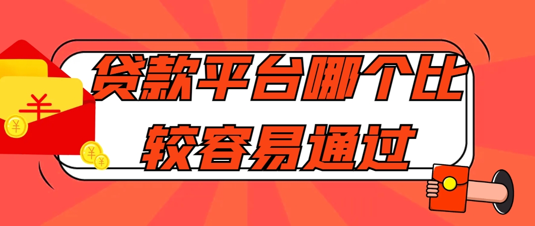 网上借钱正规吗，最新出炉的5个口子平台征信良好就可以秒下 