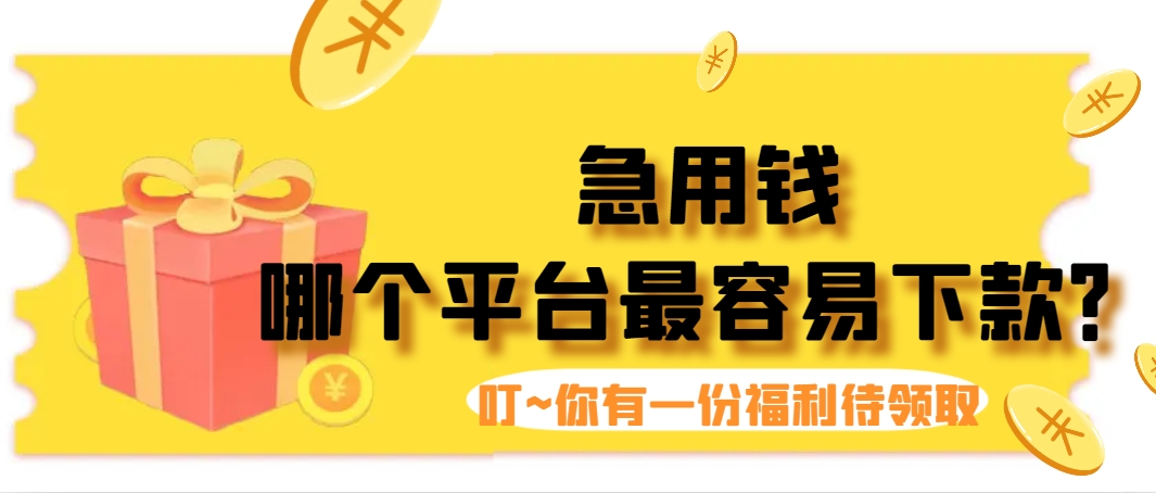 借款平台哪个最容易通过？这5个平台最靠谱易下款 