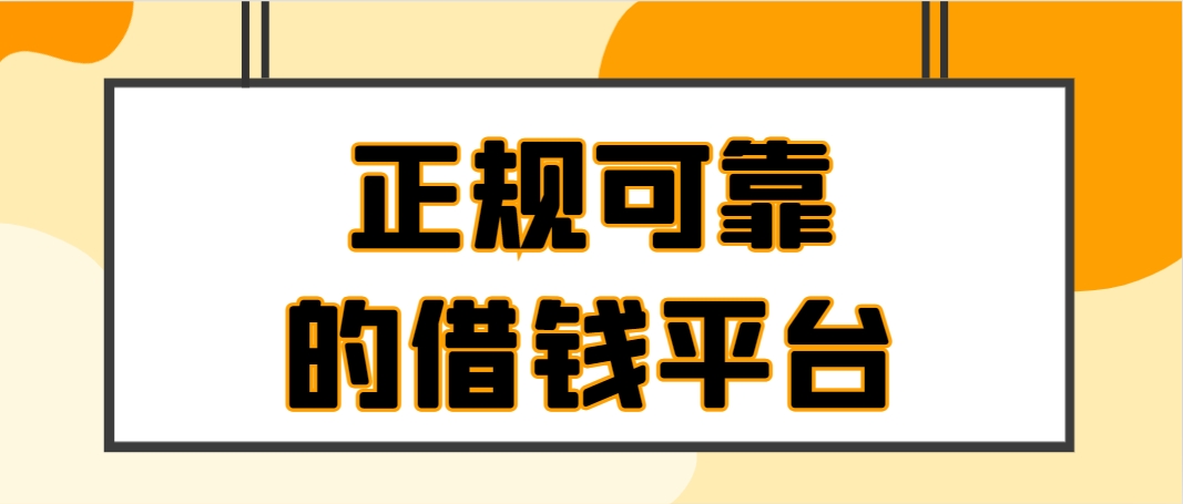 网上借钱平台哪个好哪个最正规容易过，盘点这几个安全靠谱的网贷口子无逾期下款快 