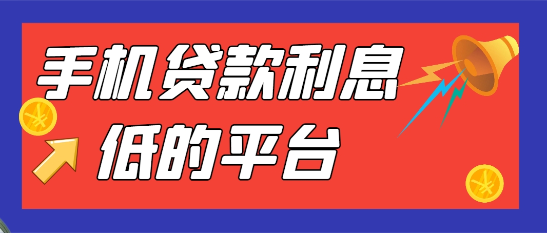 借钱平台哪个利息最低安全正规可靠，盘点5个下款没难度安全靠谱的网贷口子 