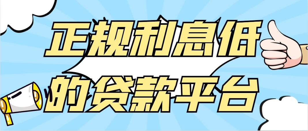 借钱平台哪个利息最低安全可以提前还的，精选最新出炉的5个口子平台试试看 