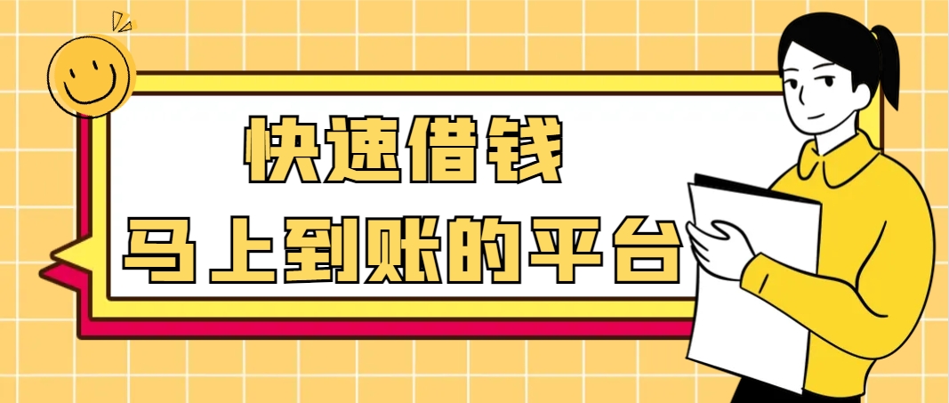 2024年借贷平台哪个容易下款？整理5个靠谱到账快的借款平台 