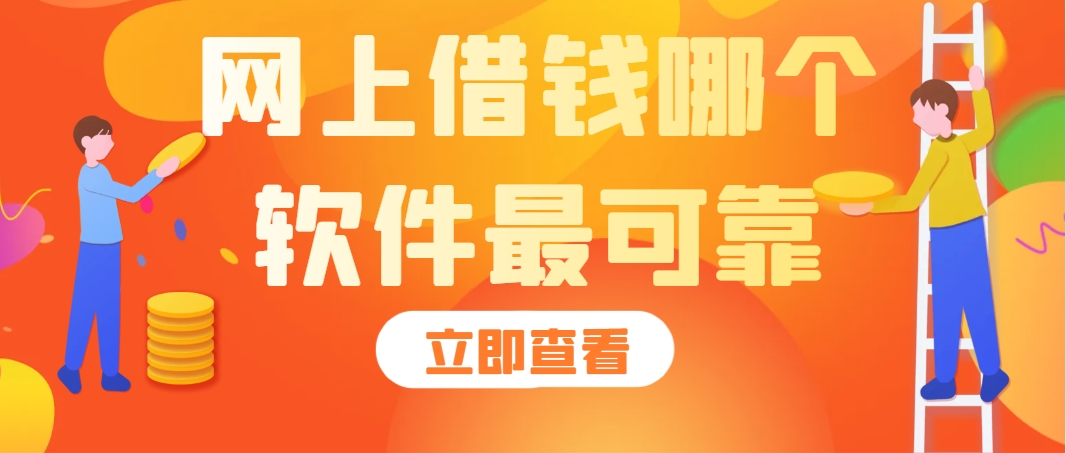 网上借钱平台哪个好哪个最正规安全，分享5个没有重大逾期都可以下款的网贷口子 