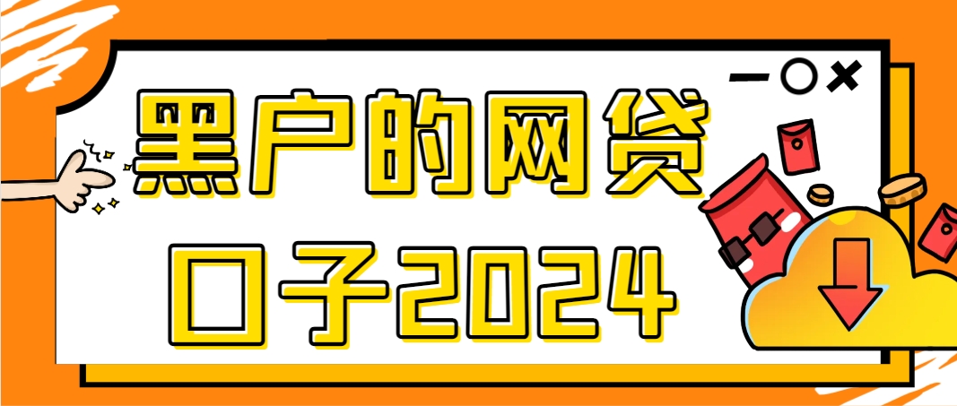 网上借钱哪个平台比较好，盘点5个黑户也能下款的网贷口子试试看 