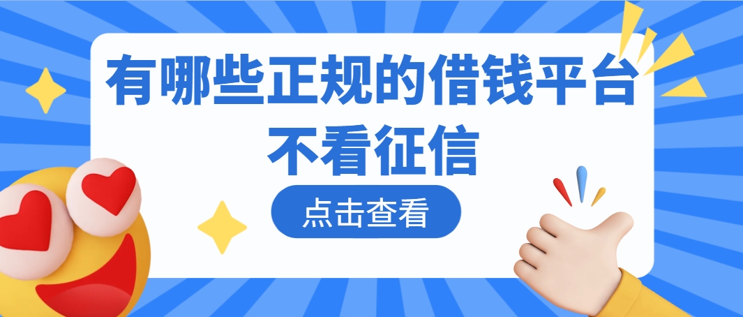 好下款的网贷口子2024不看征信吗，盘点这5个只要没有重大逾期的就能下款的口子 