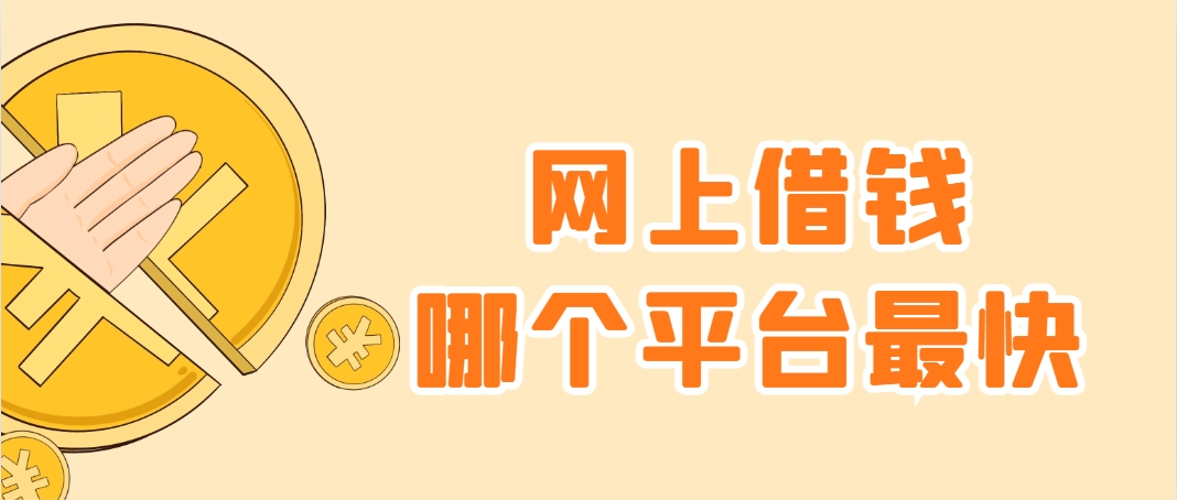 网上借钱哪个平台最快，试试这几个小额口子可借3000元左右 