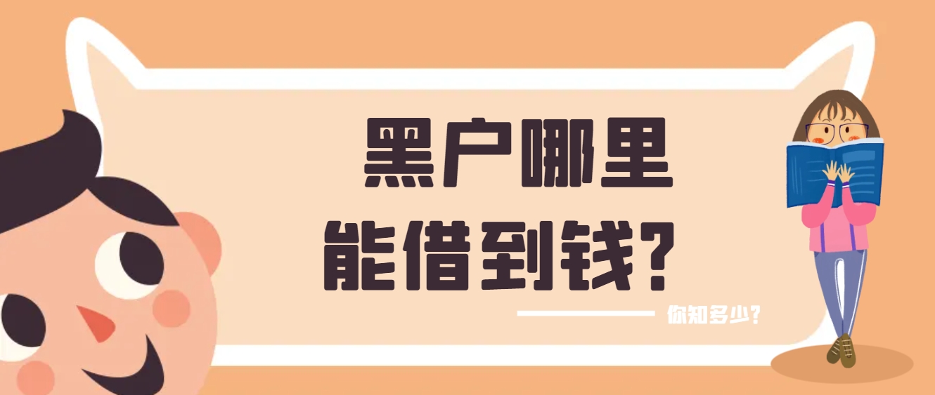 黑户哪里能借到钱啊急用？整理5个黑户可以借钱急用下款的平台 