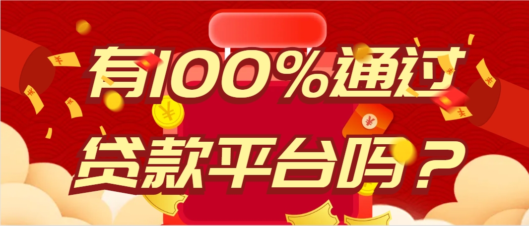 借钱平台100%通过小额贷款，分享5个小额口子可借3000左右下款没难度 