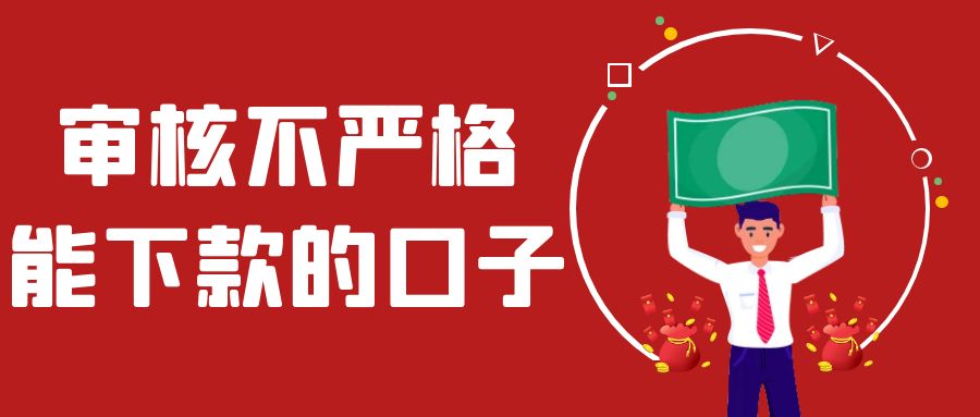 最好下的网贷口子是哪个公司放款的，只要无不良信用记录就好申请下款的5个口子 