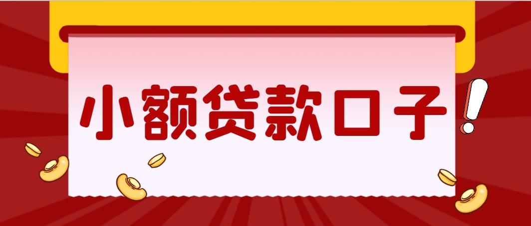 借一千块钱秒下款的平台有哪些？这几个软件可以借一千元 