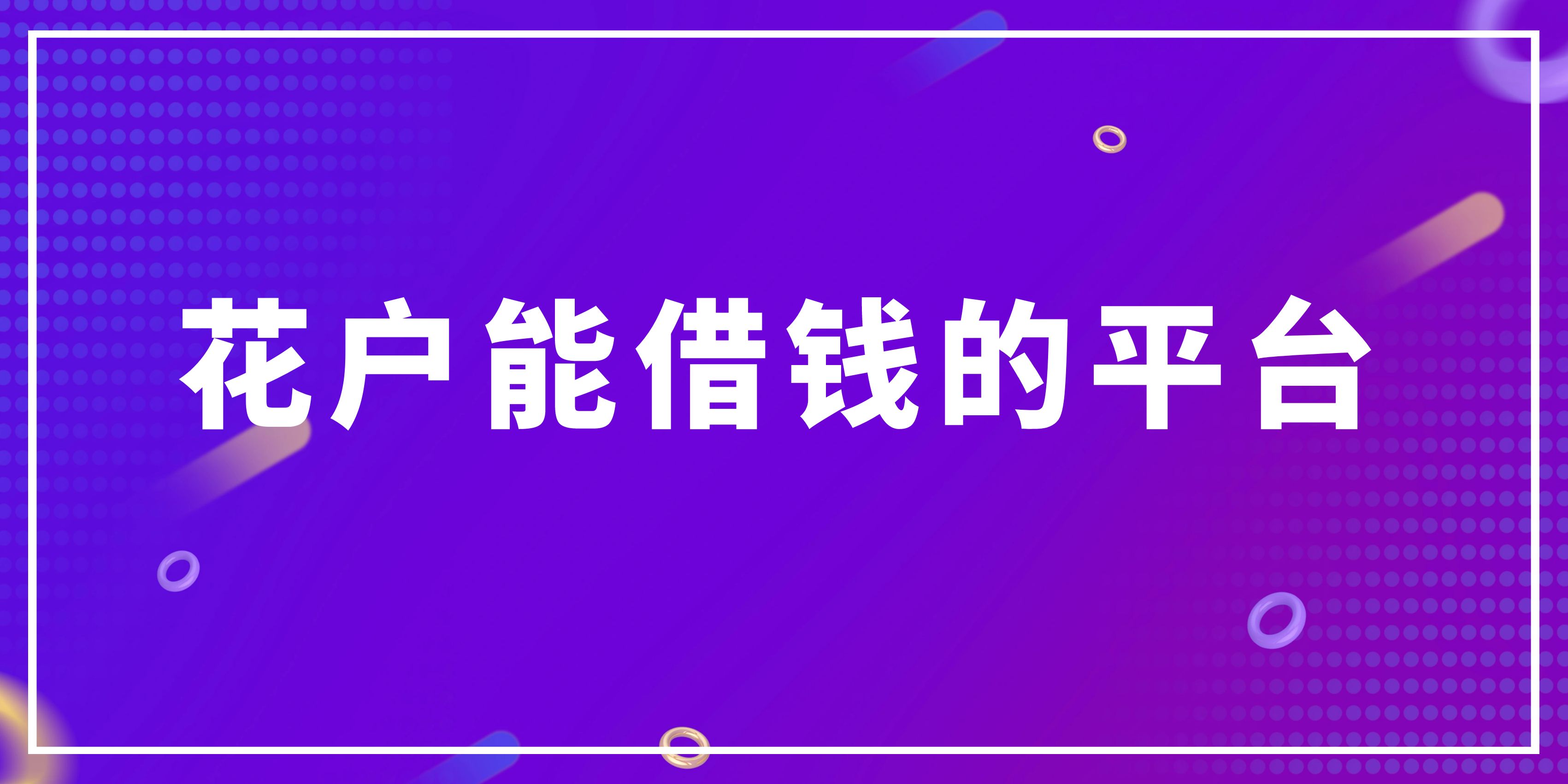 网上借钱平台可靠吗，精选5个花户也可以下款的网贷口子安全可靠 