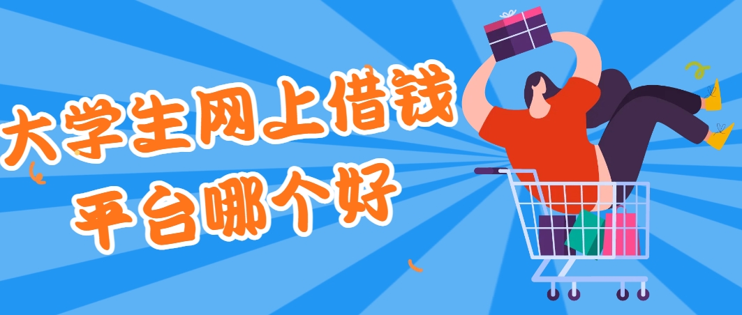 大学生网上借钱平台哪个好，可以尝试这5个小额口子门槛低好申请可借5000左右 