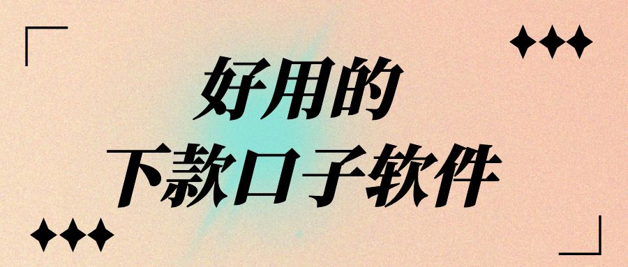 网上借钱哪个比较好借，试试这5个小额口子门槛低好申请可借3000左右 