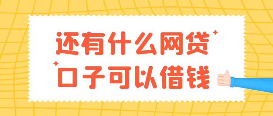 2024年黑户必下款的网贷口子有哪些，精选这几个征信黑有逾期也能借到钱的口子APP 