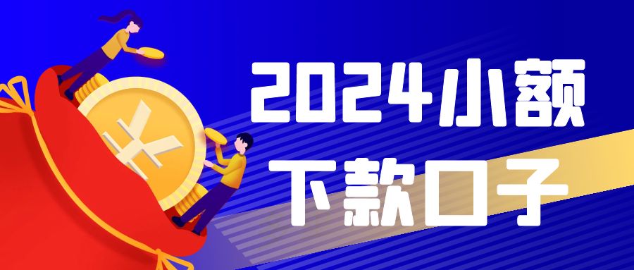 2024小额真实下款口子，只要征信无不良就能借到钱的5个小额口子可以尝试 