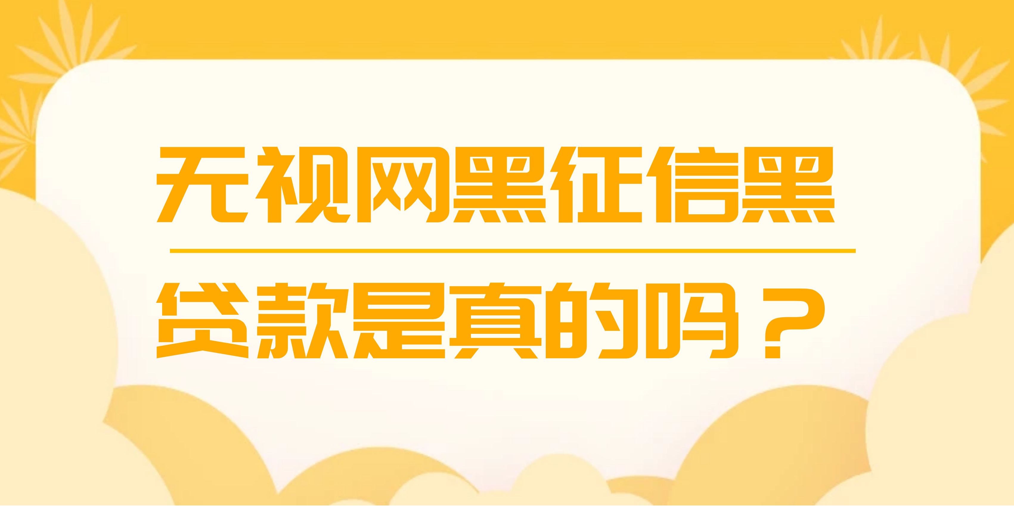 无视黑户下款口子能贷款吗是真的吗，盘点5个征信黑有逾期也能借到钱的贷款口子 