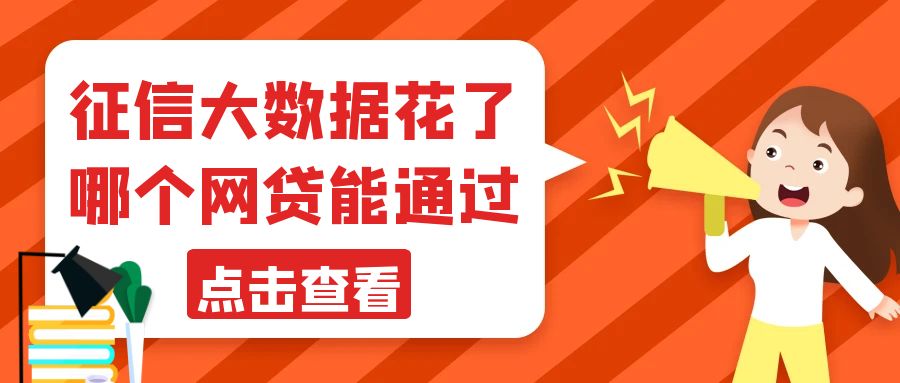 征信花了下款口子能通过吗，试试看这5个口子征信审核不严格能下款的平台 