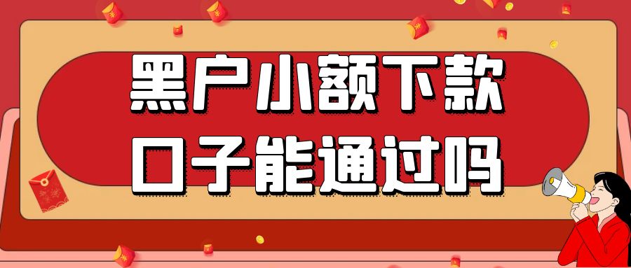 黑户小额下款口子能通过吗，试试这几个无视黑户下款没难度的小额口子可借3000左右 