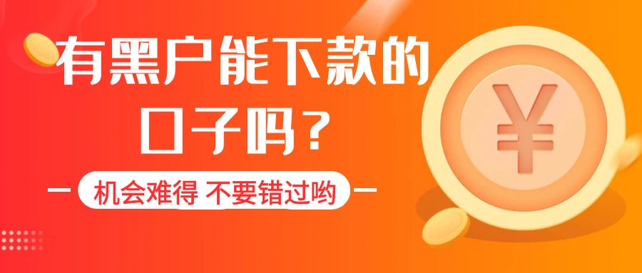 黑户能下款口子贷款吗安全吗，整理5个无视负债综合评分都可以下款的口子 