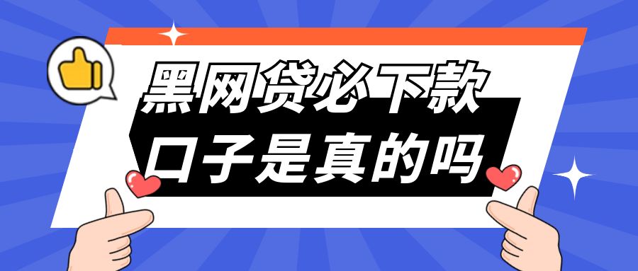 不看大数据的网贷口子是真的吗吗安全吗，试试这5个征信黑有逾期也能下款的口子 