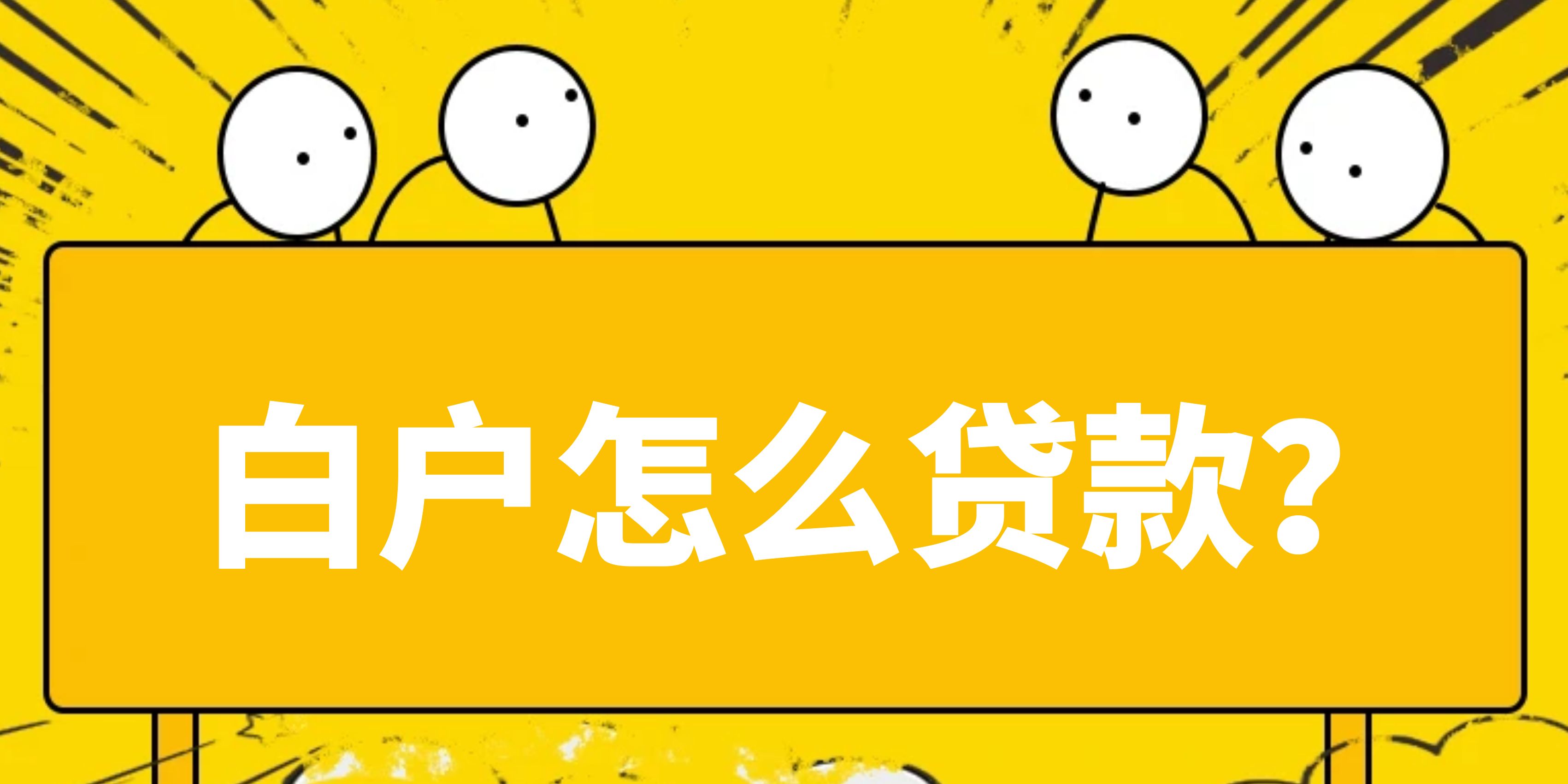 小白网贷口子真的假的啊，可以尝试这5个安全可靠的网贷口子好申请下款快 