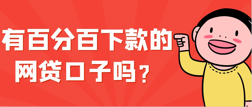 百分百下款的网贷口子有哪些2024，可以试试看这5个口子只要有良好信用记录就能下款 