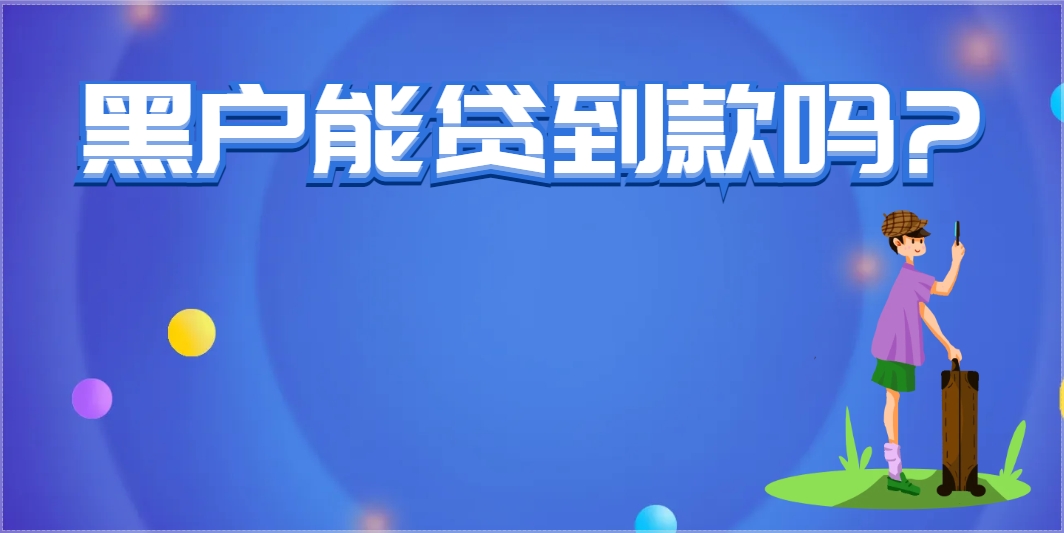 黑户救急的借钱app 百分百下款，精选5个黑户也能下款的口子APP门槛低通过快 