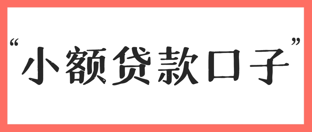 有什么好借的网贷口子有哪些，试试这5个下款没难度的小额口子可借3000左右 