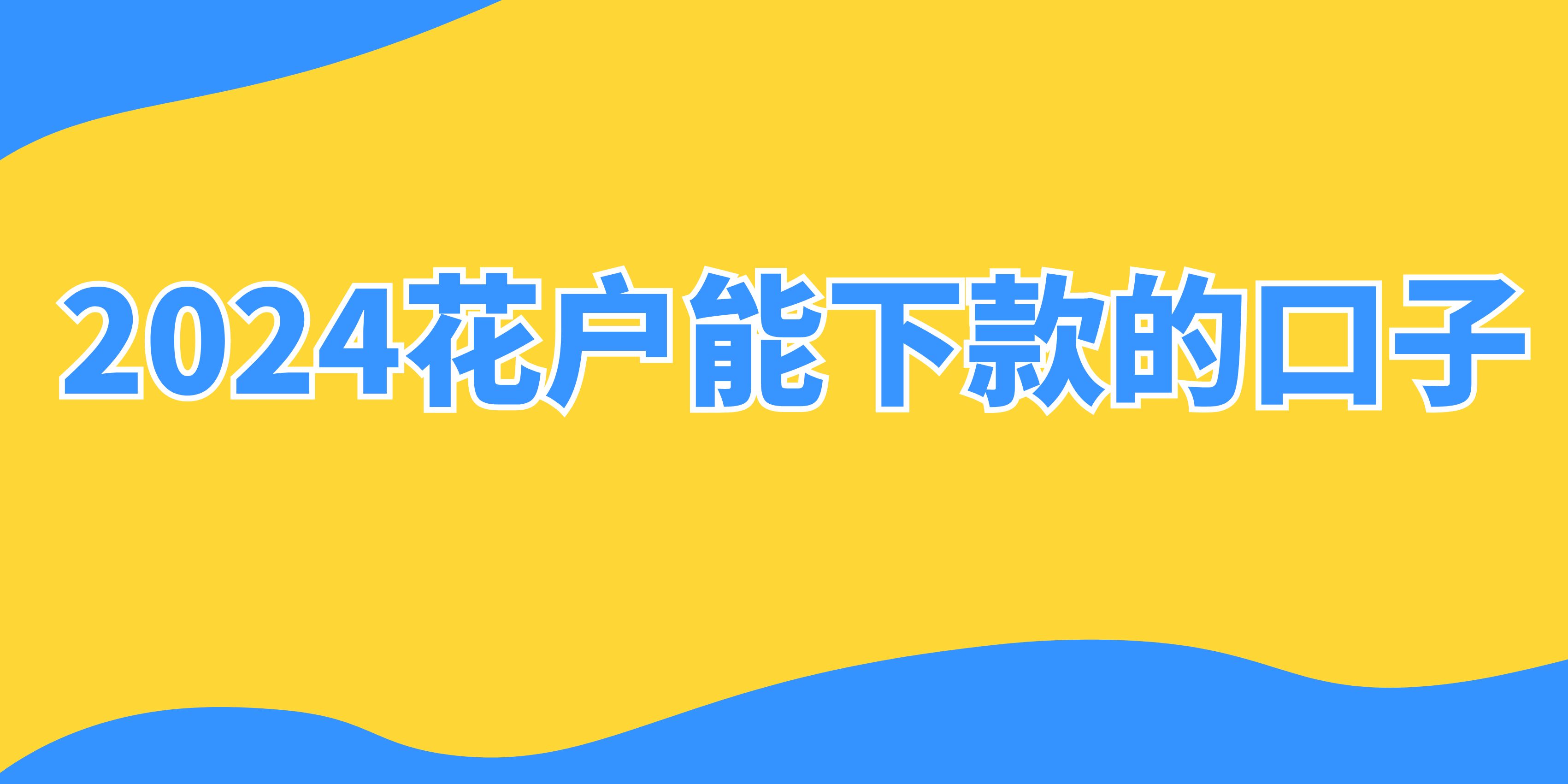 2024年可以下款口子贷款吗，这5个正规安全秒下款的口子平台不妨试试 