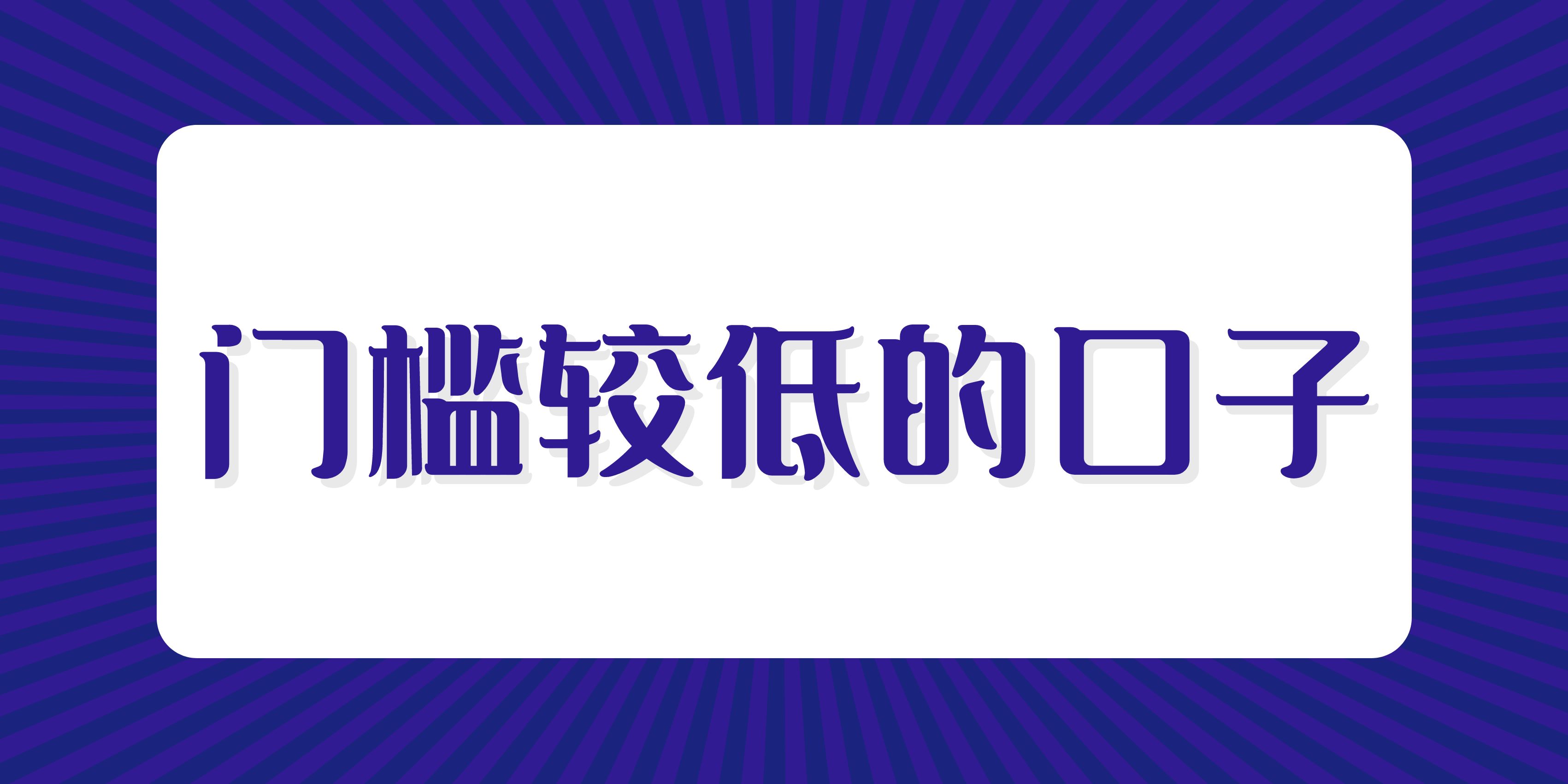 不看征信的网贷口子，整理5个下款没难度门槛低好申请的口子平台 