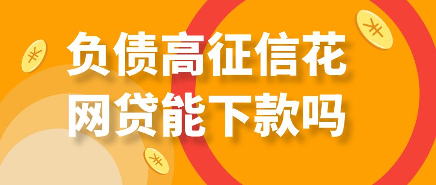 征信花了下款口子能通过吗，可以试试这5个没有重大逾期都可以下款的口子平台 