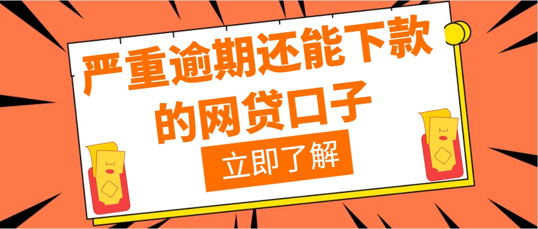 2024老赖也能下款的网贷口子，整理5个有负债有逾期也能下款的口子平台 