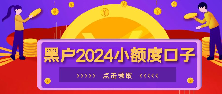 黑户2024小额度必下款口子，推荐这几个无视征信和大数据秒批的口子APP