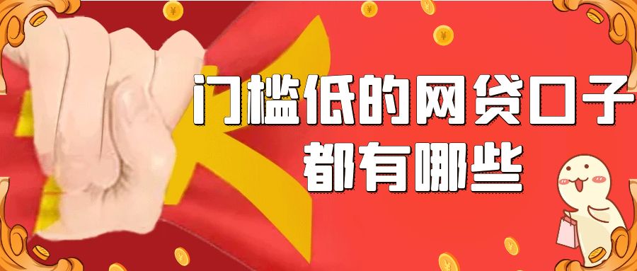 门槛低的网贷口子都有哪些，试试看这5个无视负债综合评分的网贷口子平台 